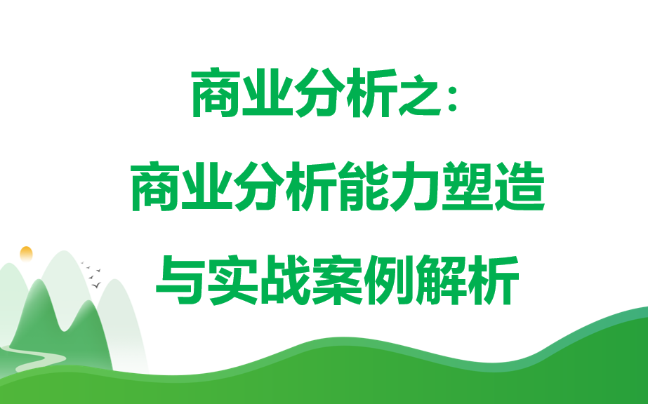 商业分析之:商业分析能力塑造与实战案例解析哔哩哔哩bilibili