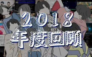 Download Video: 【吴青峰】2018年度回顧