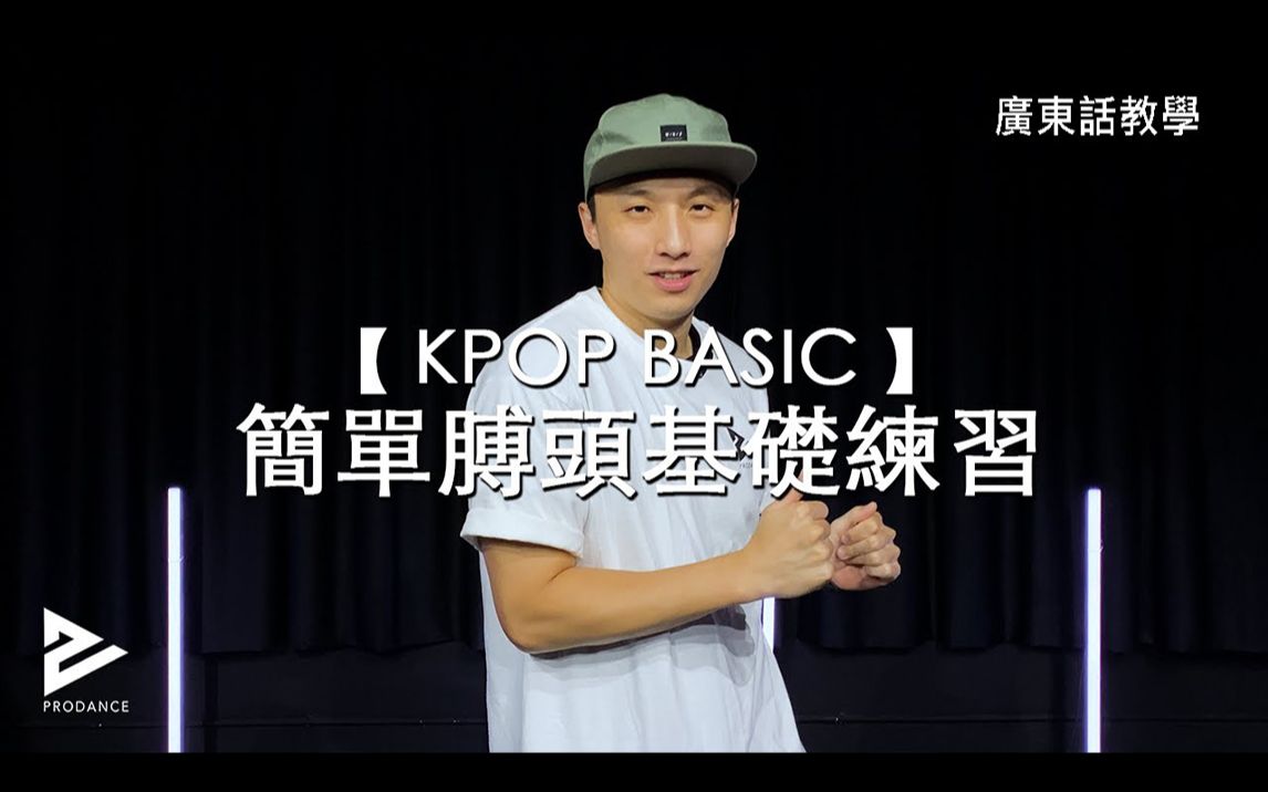 3分钟抖肩舞练习 【KPOP Dance 舞蹈基础】哔哩哔哩bilibili