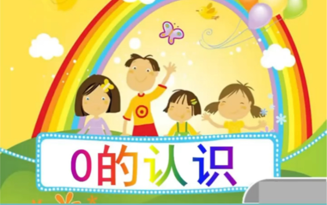 [图]幼儿园课件PPT: 0的认识