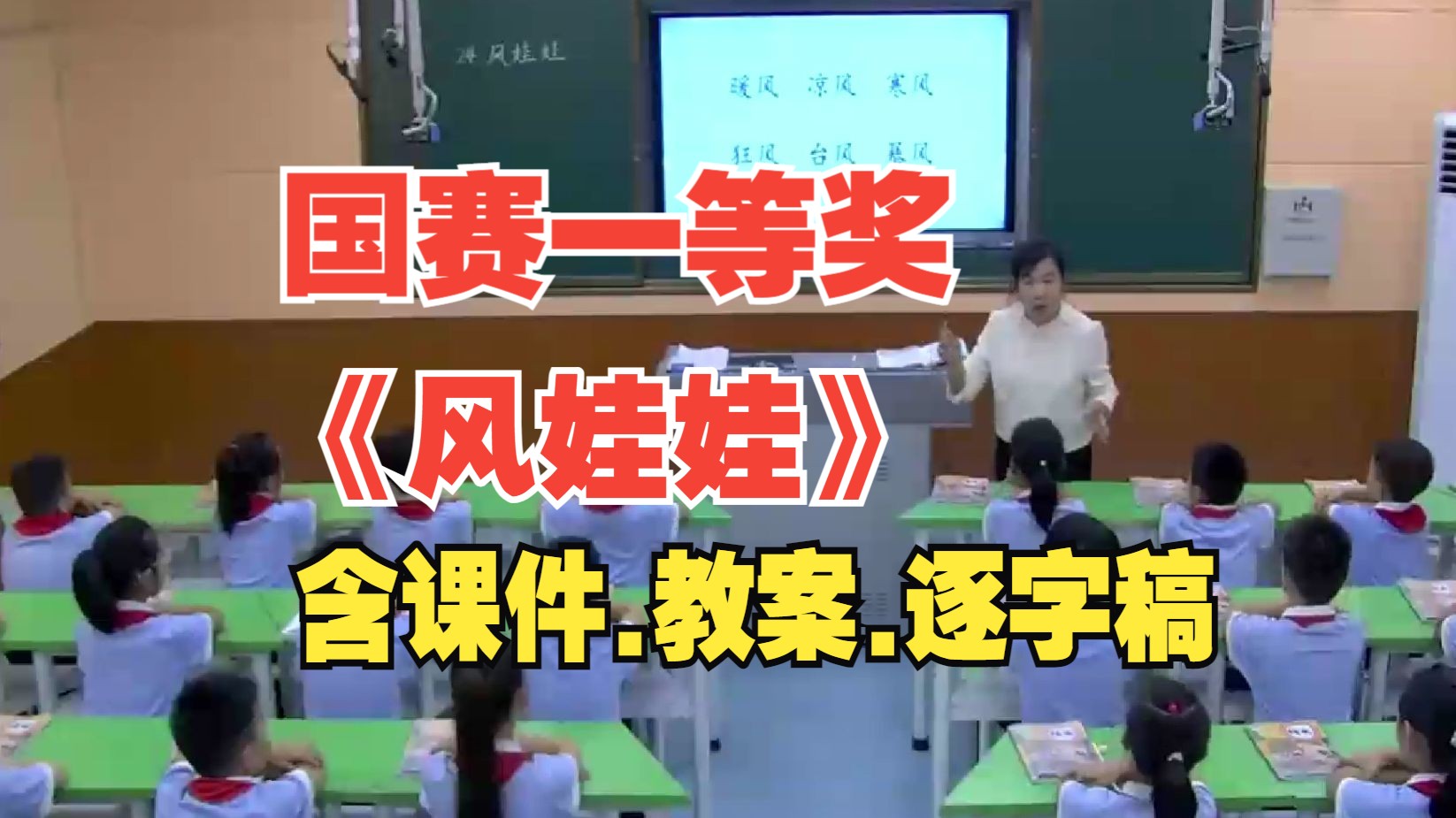 二年级上册《风娃娃》公开课优质课【新课标小学语文】哔哩哔哩bilibili