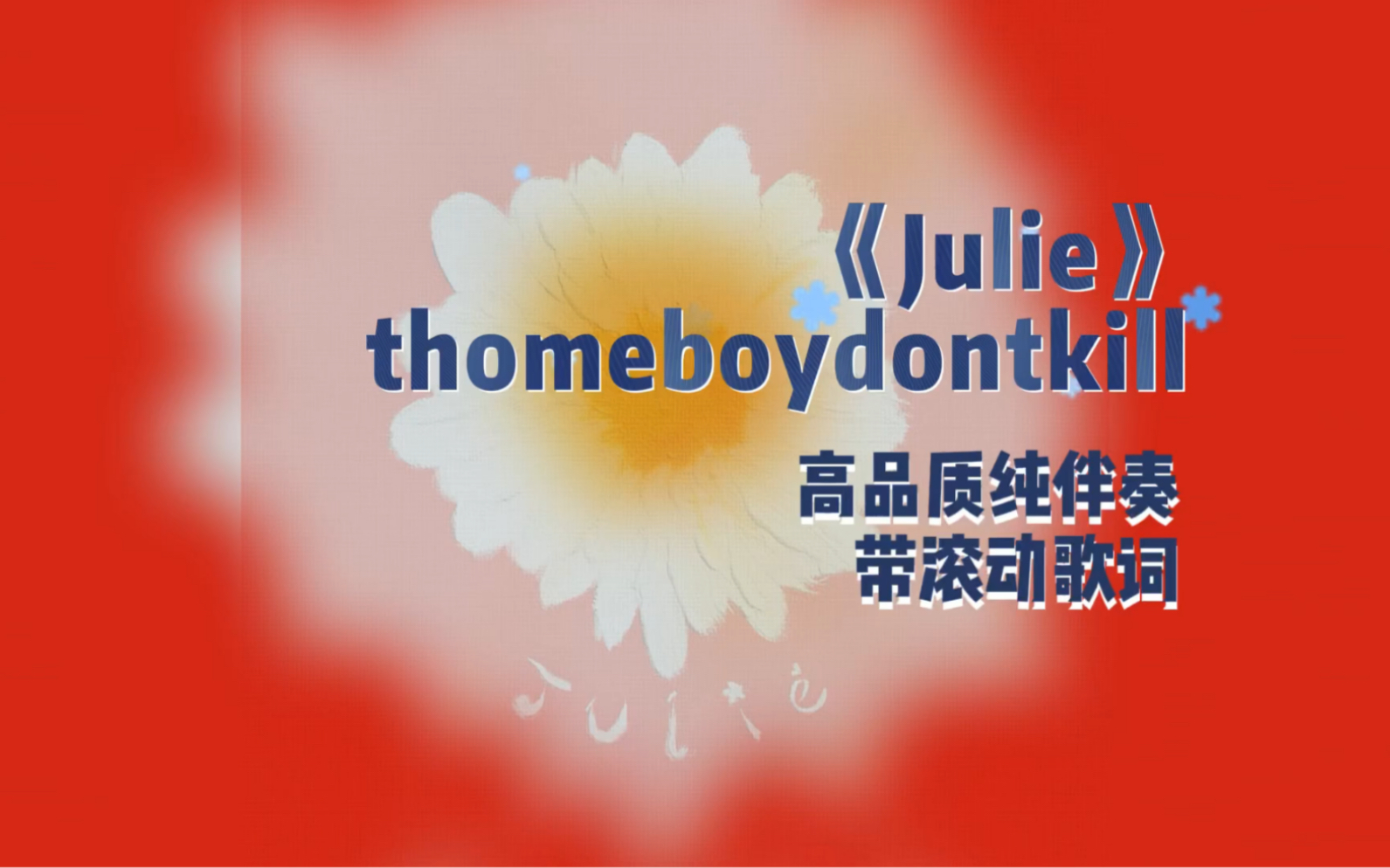 [图]《Julie》thomeboydontkill   高品质纯伴奏+滚动歌词