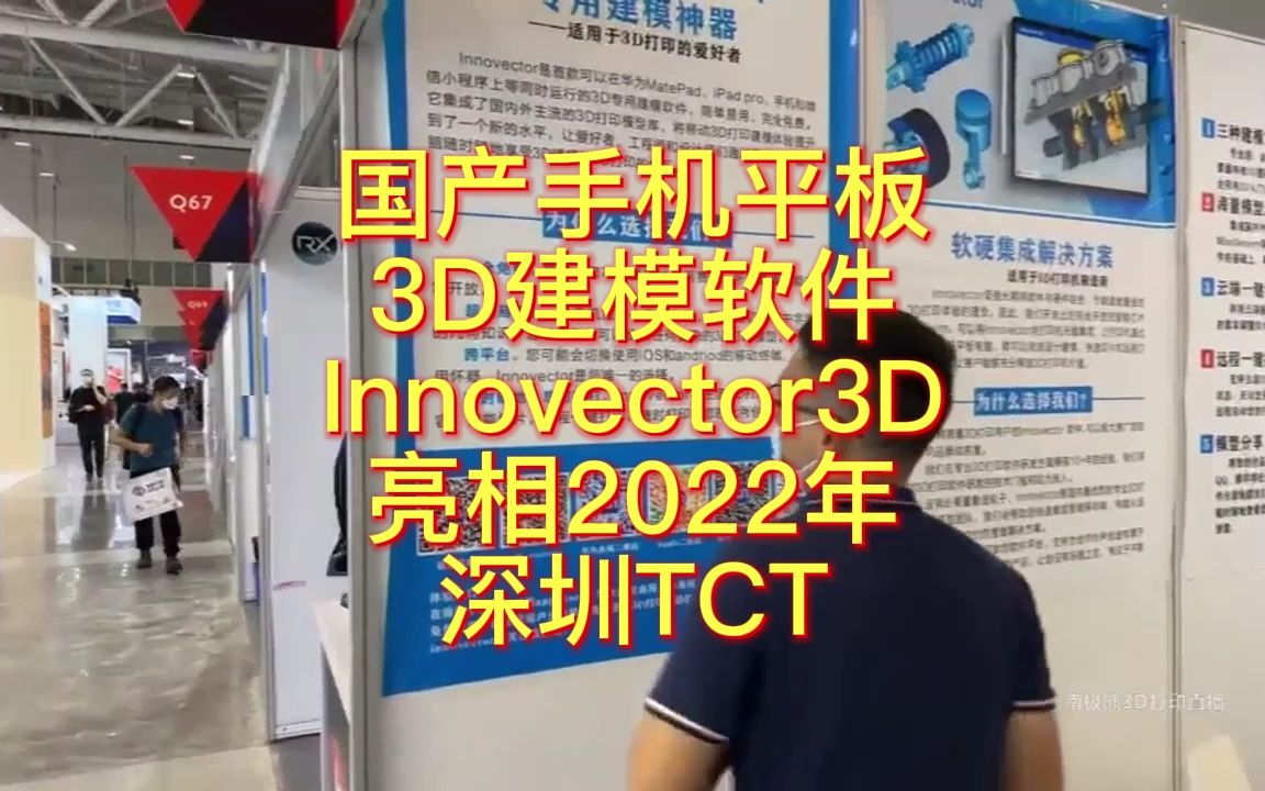 南极熊逛展:国产手机平板3D建模软件Innovector3D亮相2022年深圳TCT哔哩哔哩bilibili