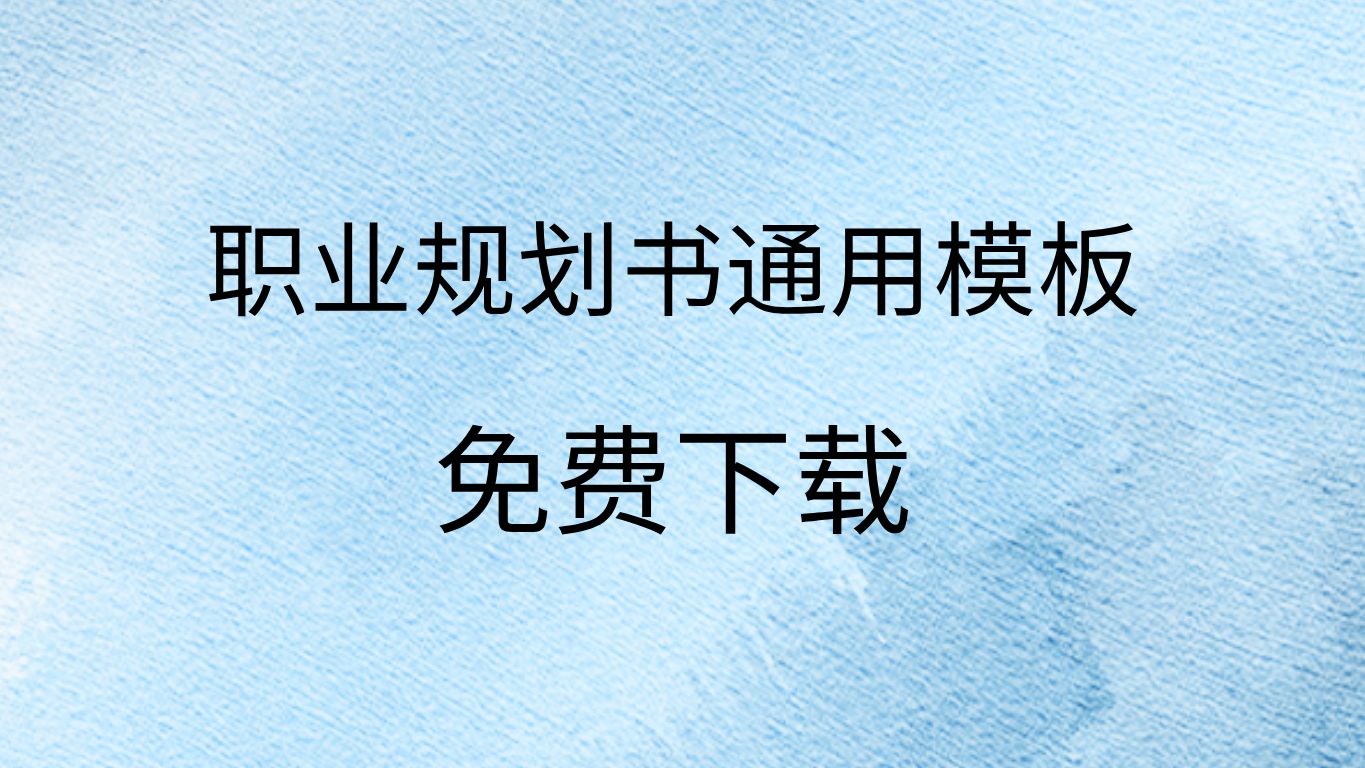 职业生涯规划书模板word文档大学生职业生涯规划书模板免费下载大学生职业生涯规划书范文哔哩哔哩bilibili