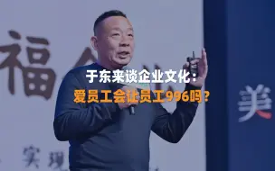 Download Video: 于东来谈企业文化：爱员工会让员工996吗？