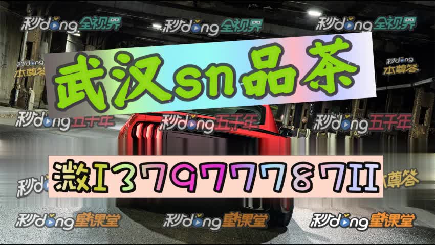85秒17锺说明武汉徐东休闲sn品茶知道