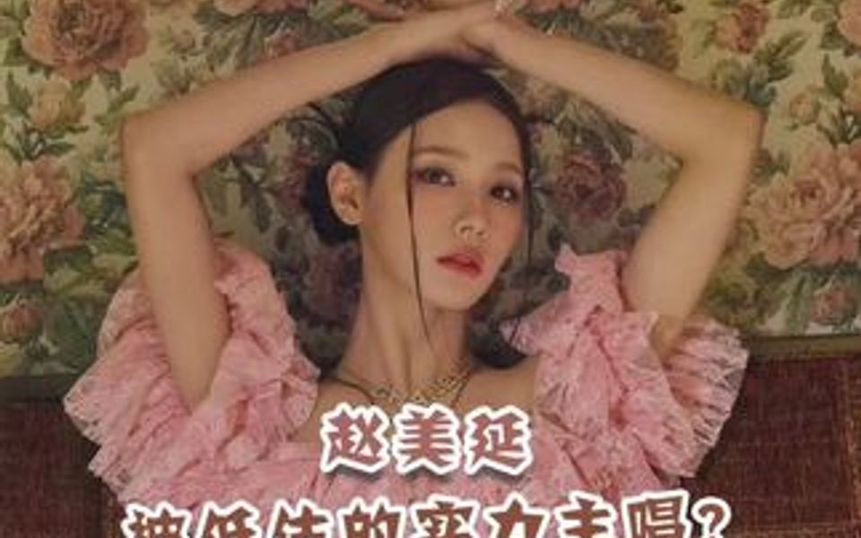 赵美延 被低估的实力主唱?哔哩哔哩bilibili