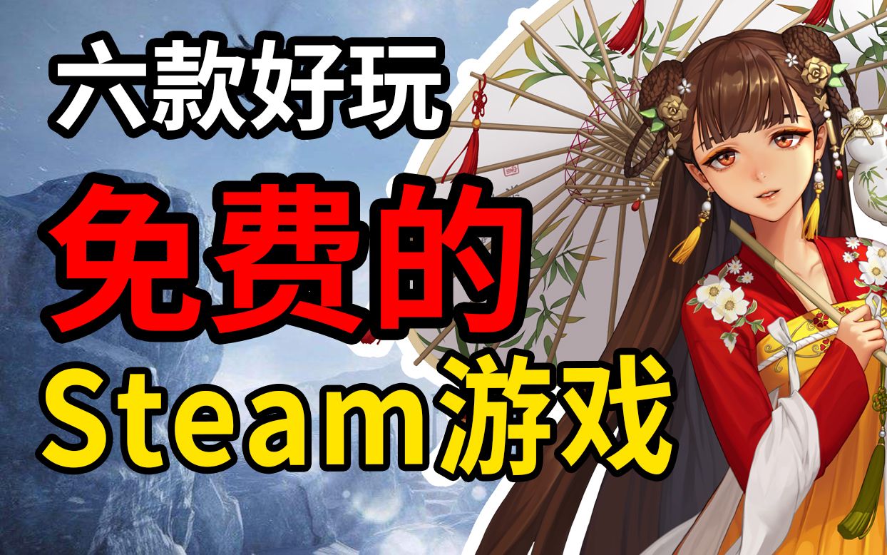 【免费steam游戏】7款学生党假期必玩免费游戏推荐!【低配/神优化】哔哩哔哩bilibili