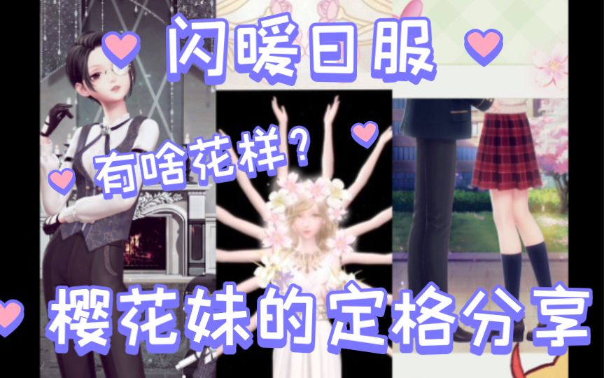 [图]闪耀暖暖日服 定格上啦！看看樱花妹玩出什么花！