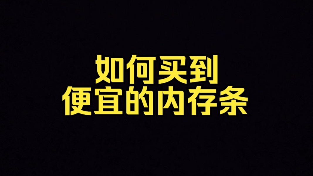 如何买到便宜的内存条