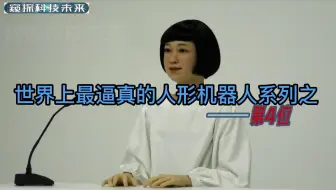 世界上最逼真的人形机器人系列之——第4位
