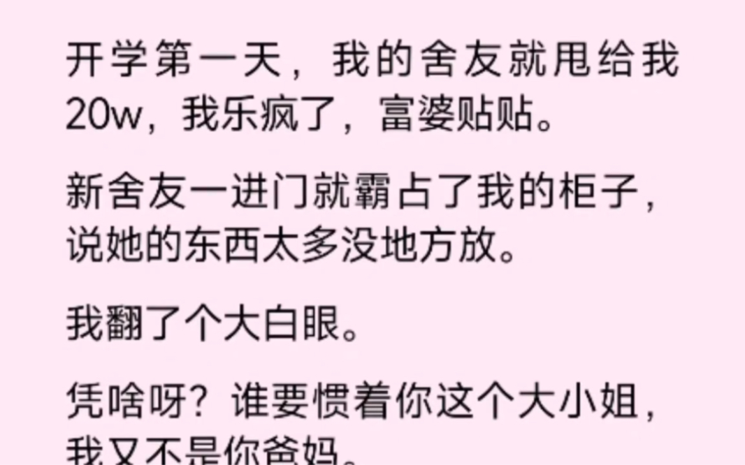 [图]刚开学，我的大富婆室友就甩¥200000给我……