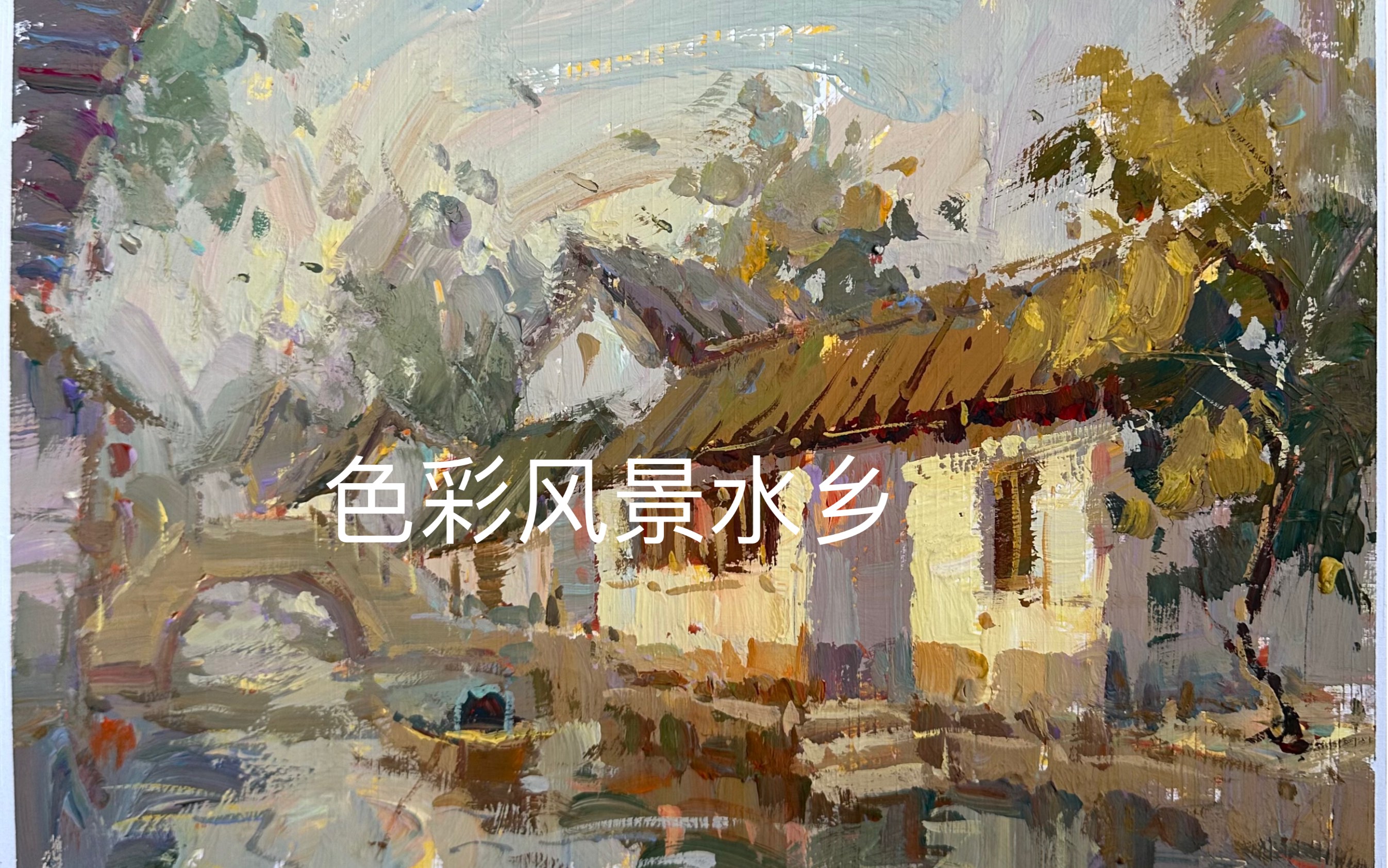 色彩风景水乡色稿哔哩哔哩bilibili