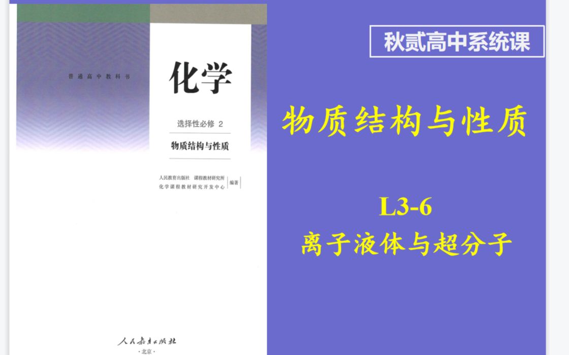 【完结】【高中基础系统课】物质结构与性质 L36 离子液体与超分子哔哩哔哩bilibili