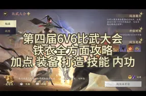 Download Video: 【王梦白】第四届6V6比武大会铁衣全方面攻略！