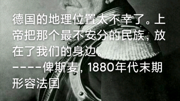 德意志帝国铁血宰相俾斯麦对法国的名言,德国和法国的刻板印象有所相反哔哩哔哩bilibili