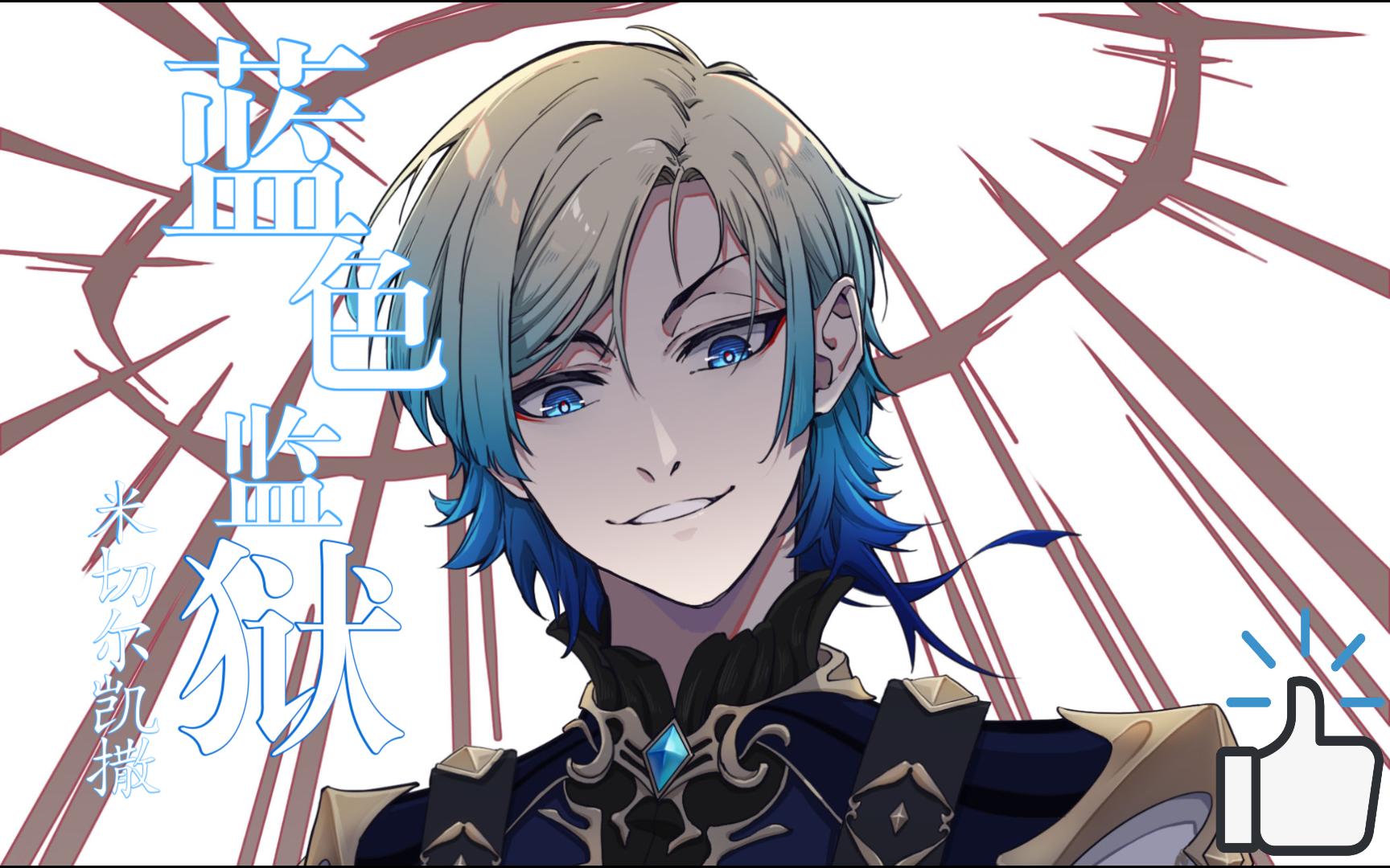 蓝色监狱-米切尔凯撒【绘制过程】