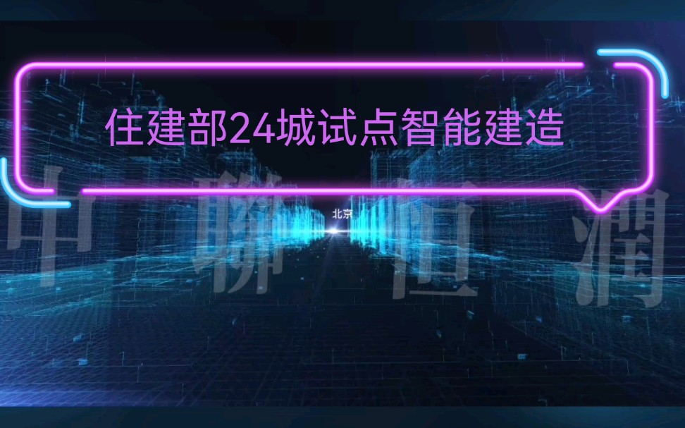 住建部公布24城试点智能建造…哔哩哔哩bilibili