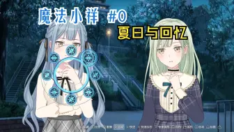 Video herunterladen: 【MyGO】如果祥子是魔法使 #0 夏天与回忆