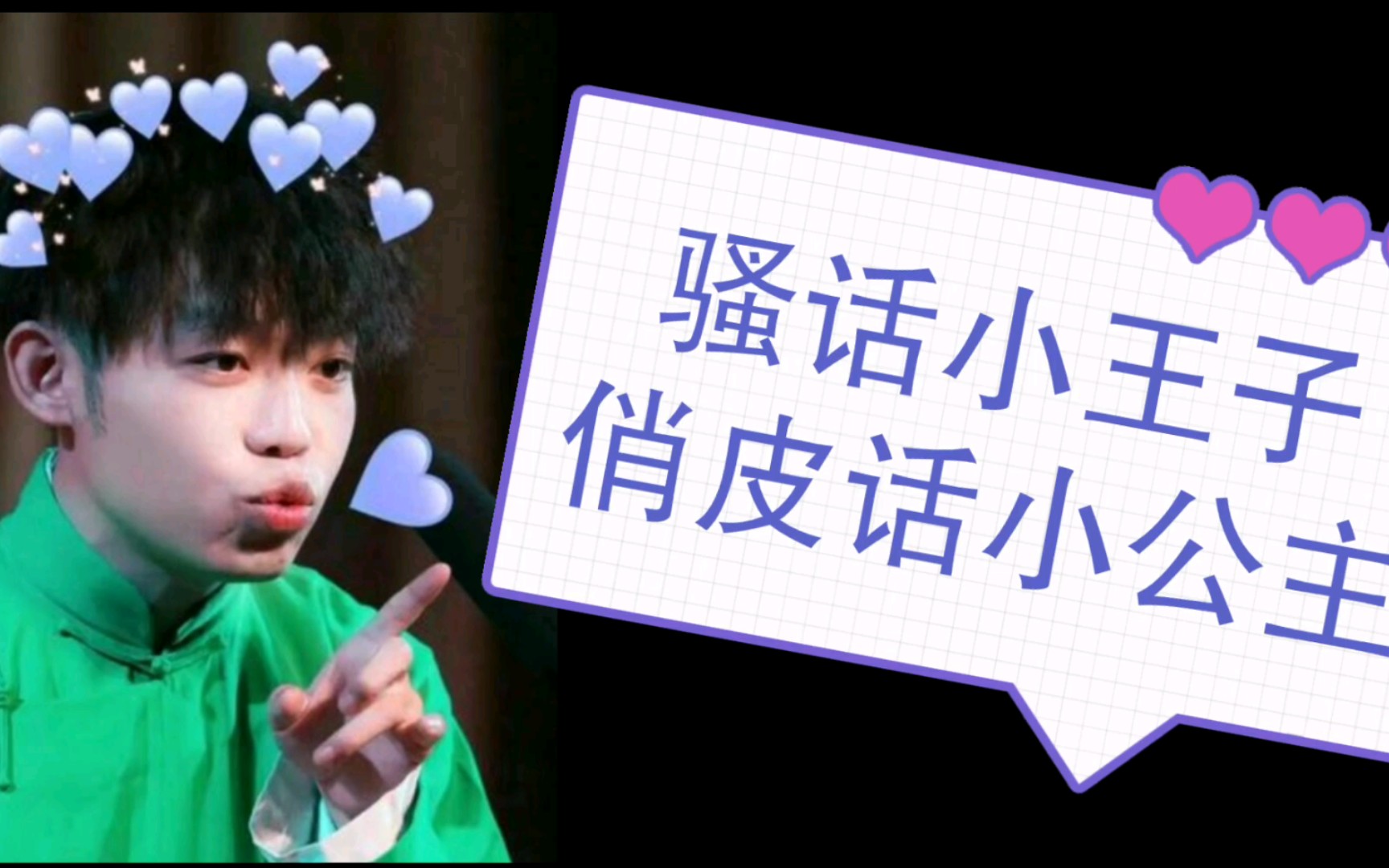 【德云社孙九芳】骚话小王子,俏皮话小公主…_哔哩哔哩_bilibili