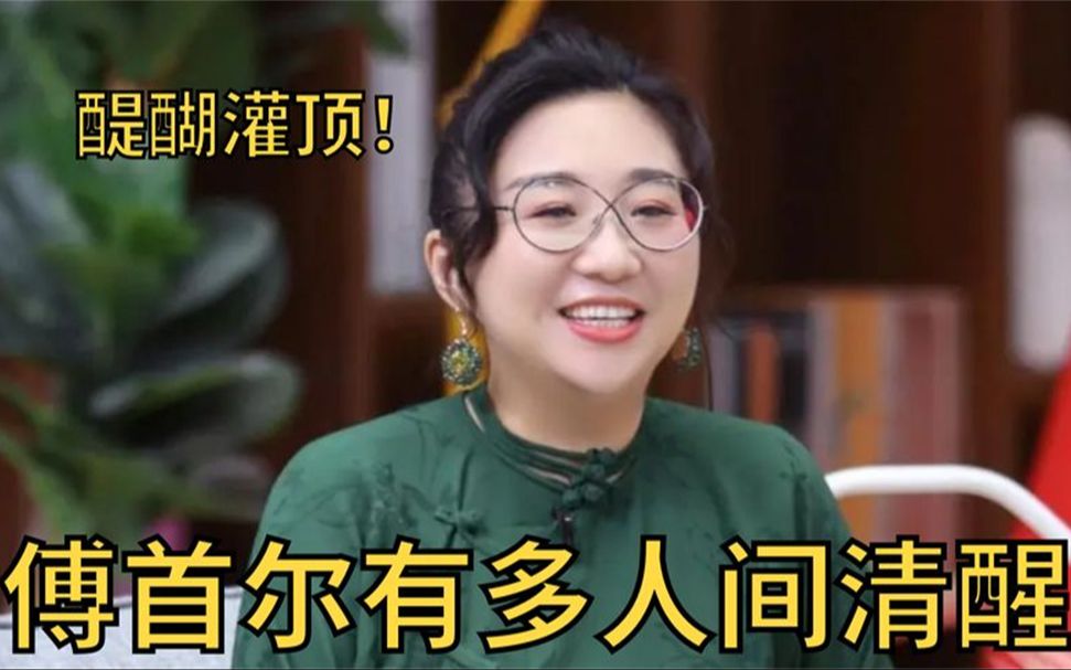 傅首尔有多人间清醒:如果一个男人说他一无所有,至少他还有诚实