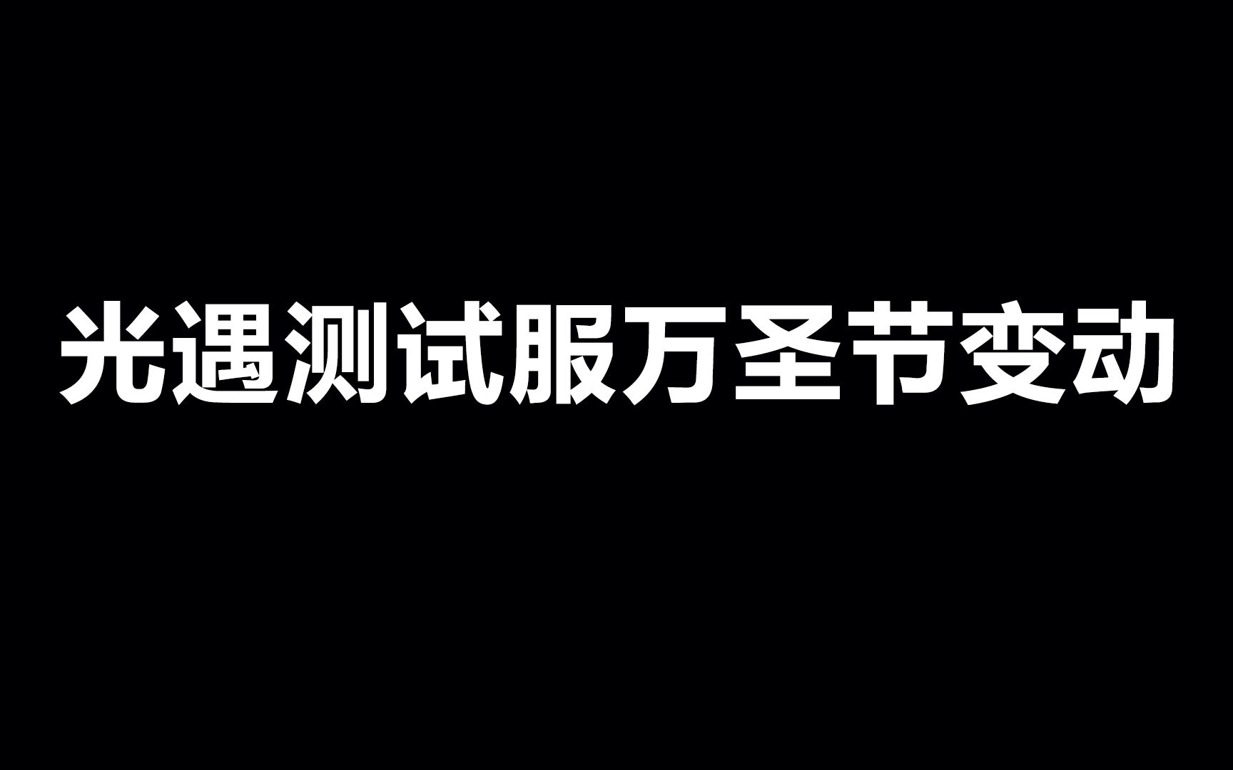 [图]光遇：测试服万圣节新地图的入口位置变了？里面真的是别有洞天啊