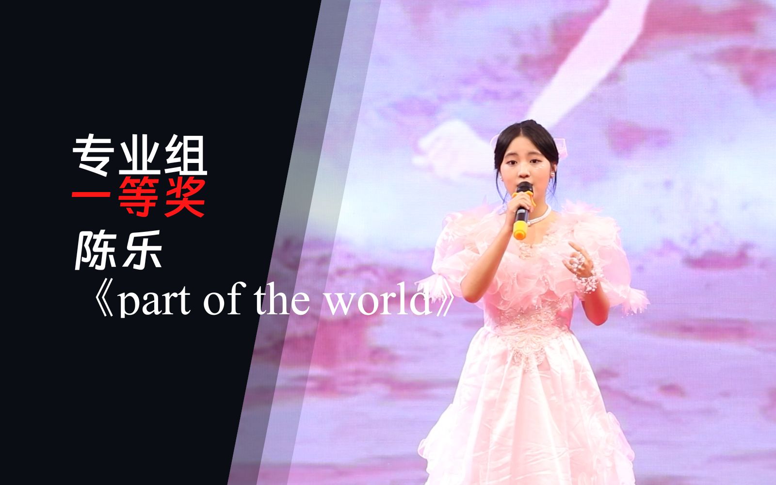 【专业组】陈乐《part of the world》——汕头一中2023小百灵歌唱比赛哔哩哔哩bilibili