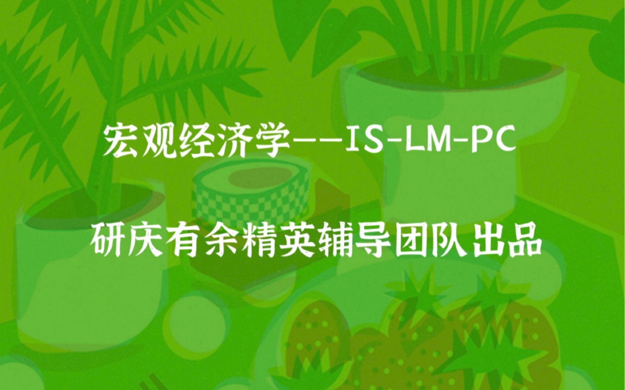 [图]宏观经济学试听—IS-LM-PC模型—北大汇丰金融硕士、经济学硕士考研专业课必考之难点考点