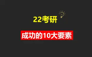 Download Video: 考研成功的10大要素