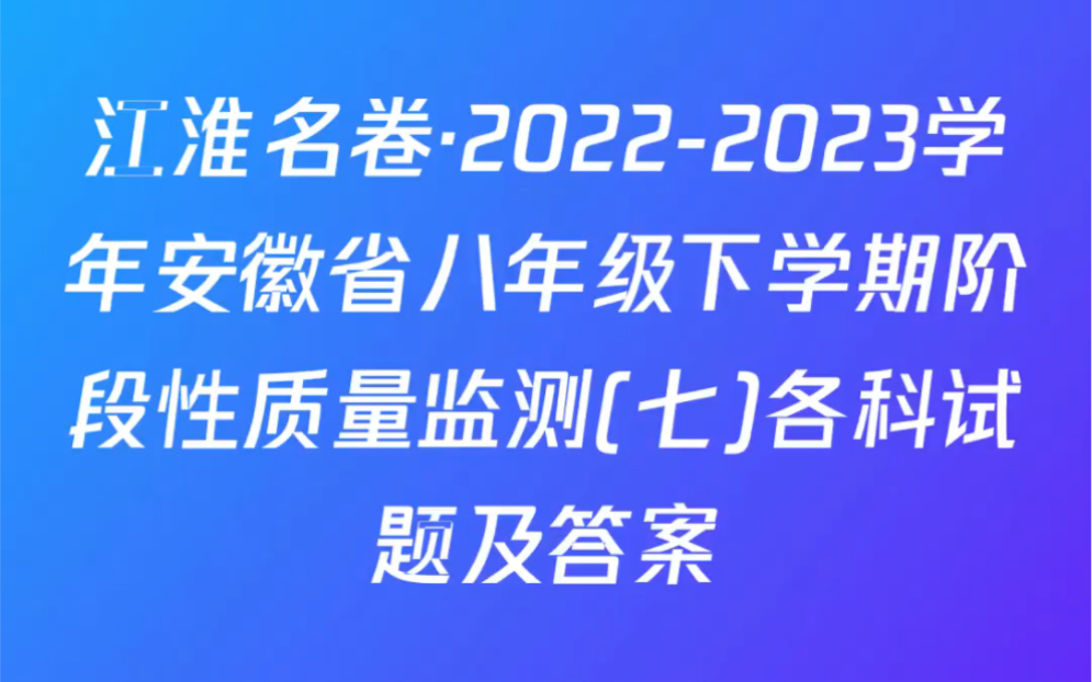 江淮名卷ⷲ0222023学年安徽省八年级下学期阶段性质量监测(七)各科试题及答案哔哩哔哩bilibili