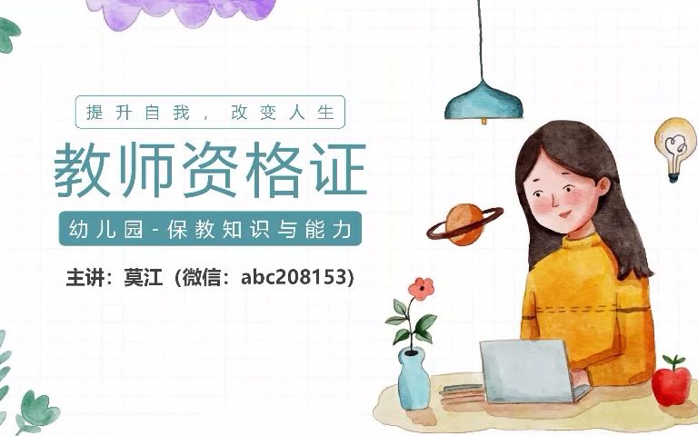 教师资格证(幼儿园)01保教知识与能力婴幼儿发展概述哔哩哔哩bilibili