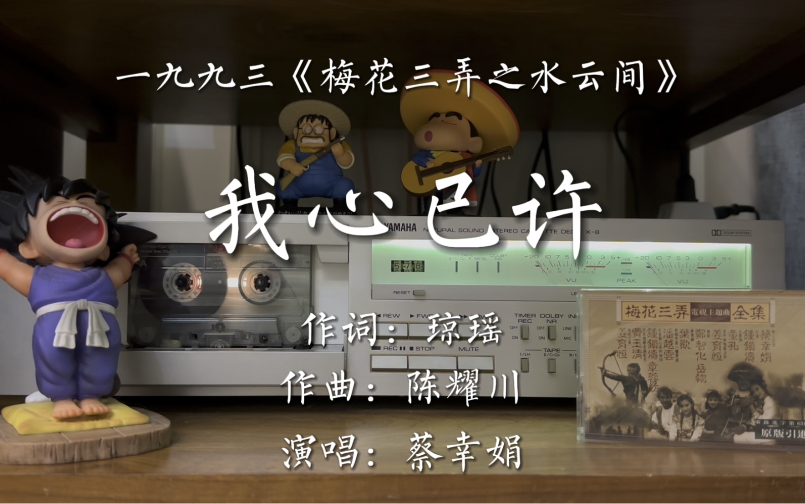 《梅花三弄之水云间》片尾曲-蔡幸娟《我心已许》磁带试听,词:琼瑶