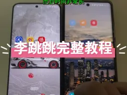 Download Video: 李跳跳完整版详细教程，包含导入的规则，再也不用担心每天弹出各种广告了#李跳跳 #玩机技巧 #数码科技