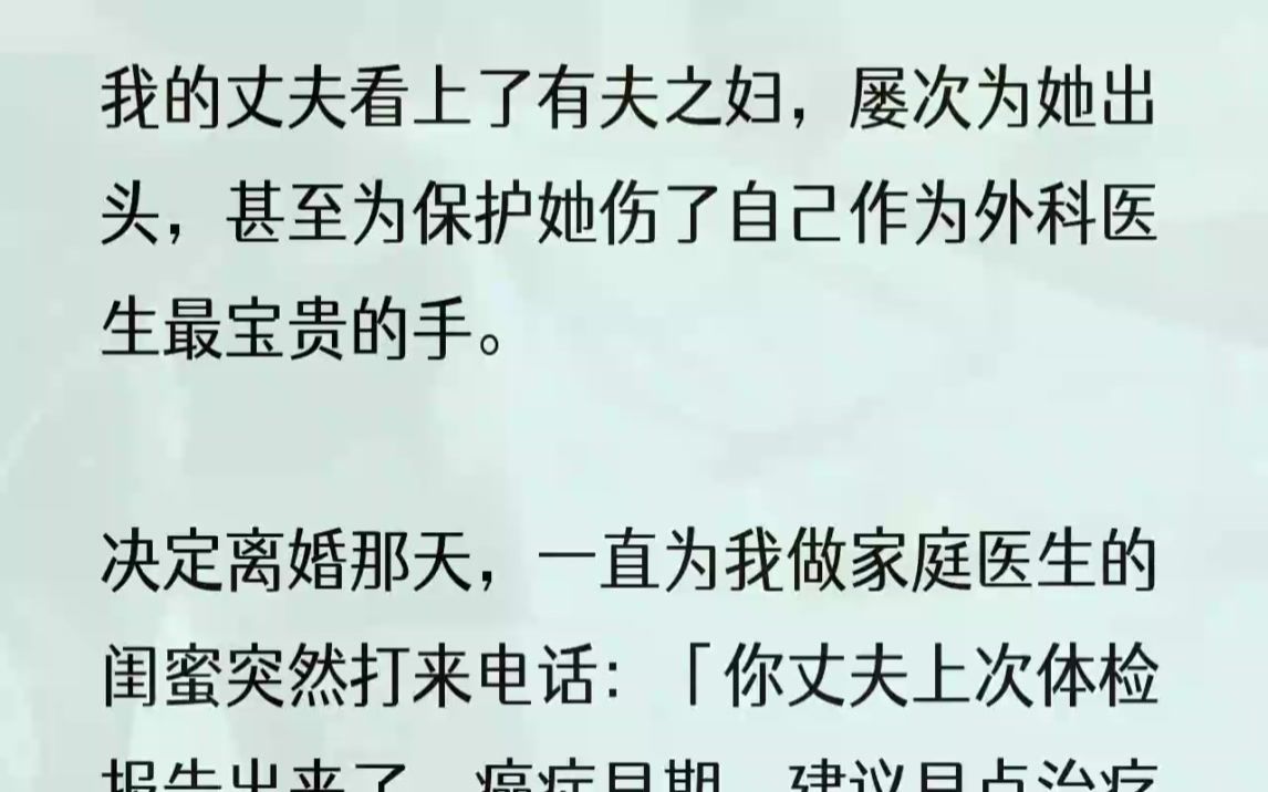 (全文完结版)也许是察觉到什么,沈川语气慌乱地解释:「早早,姜妍丈夫家暴她,我不能不管.」确实没有不管,甚至事无巨细,为了保护她不惜伤......