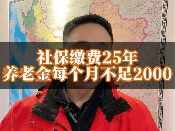 社保缴费25年,每个月退休工资不足2000元哔哩哔哩bilibili