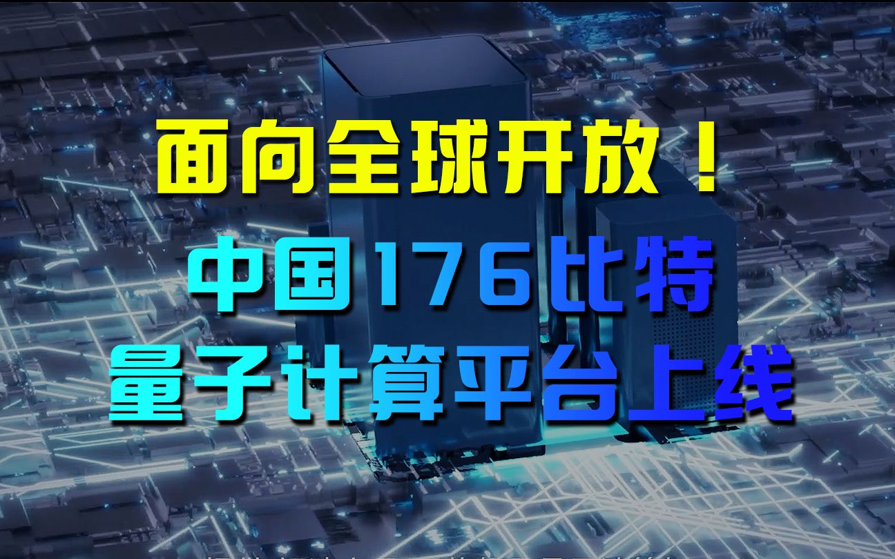 中国176比特量子计算平台上线,面向全球开放!哔哩哔哩bilibili