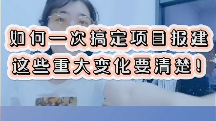 如何一次搞定项目报建,这些重大变化快手动圈起来!哔哩哔哩bilibili