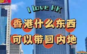 【第三十一期】香港什么东西可以带回内地？