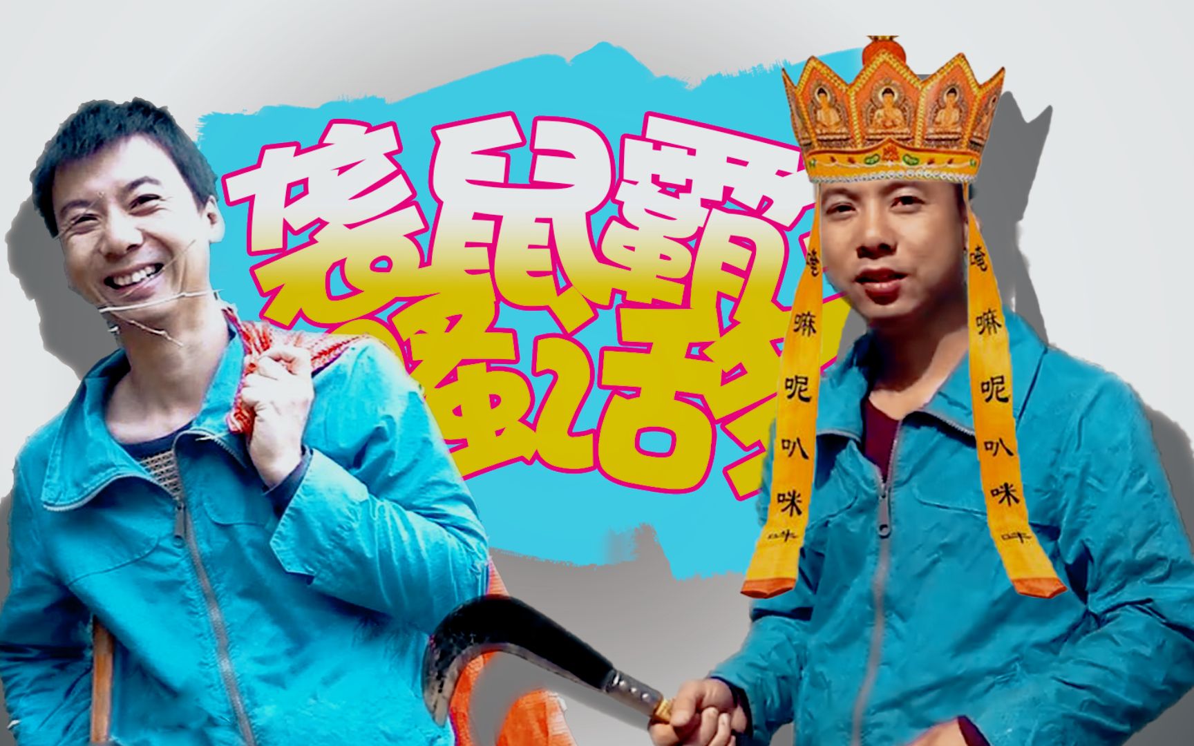 【华农兄弟】毙鼠山庄 带 恶 人