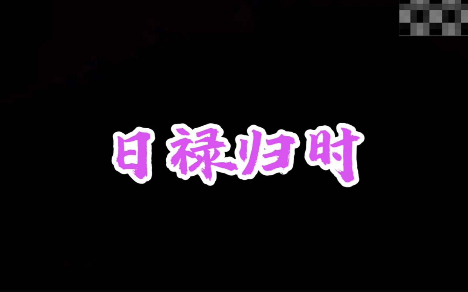 日禄归时的解析是阐述哔哩哔哩bilibili