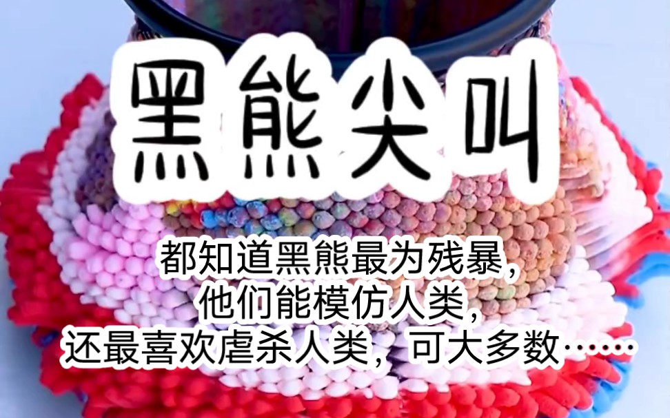 [图]铭:《黑熊尖叫》都知道黑熊最为残暴，他们能模仿人类，还最喜欢虐杀人类，可大多数人只能在动物园见到他们