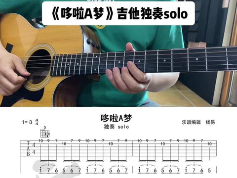 《哆啦a梦》吉他独奏solo