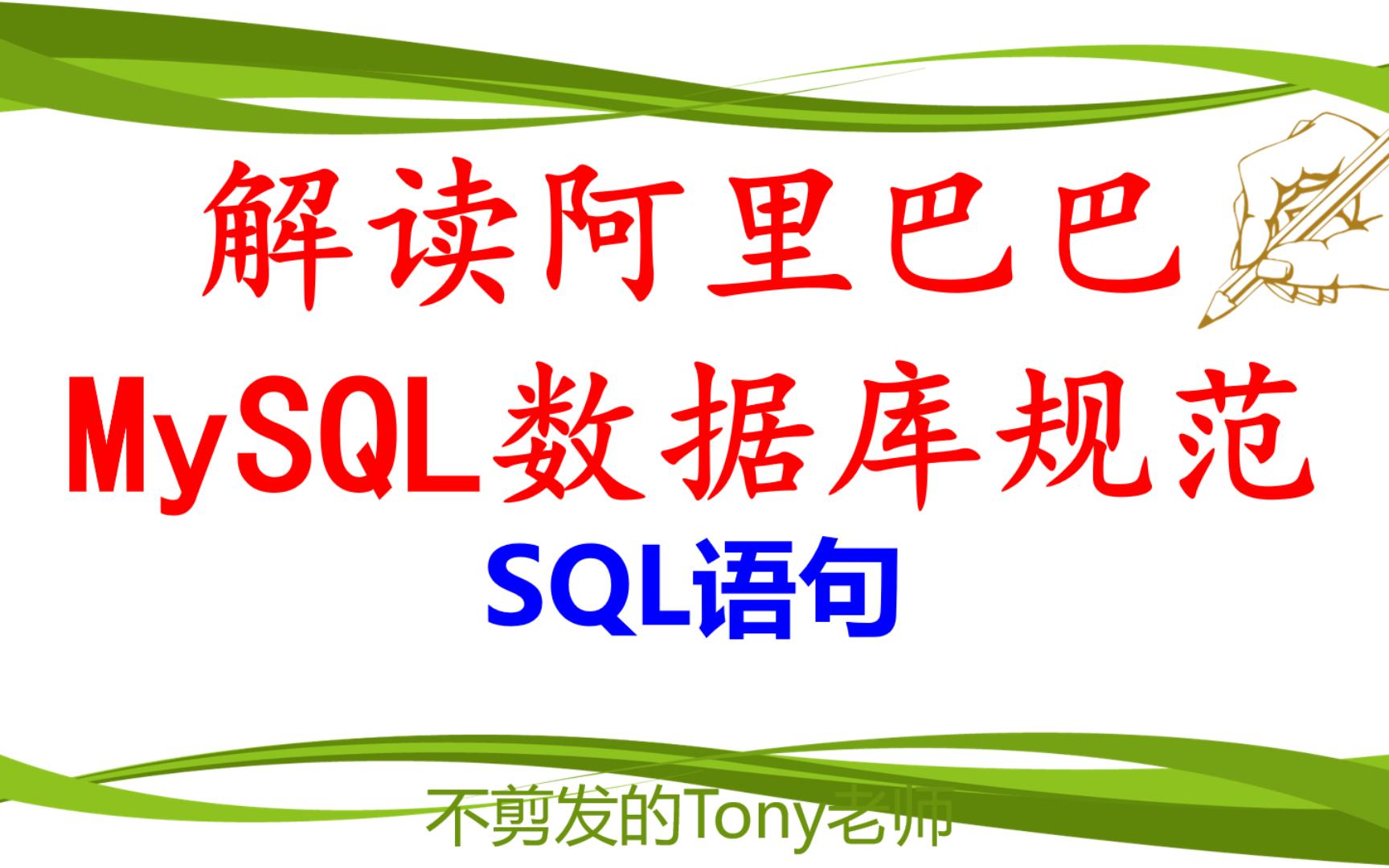 解读阿里巴巴MySQL数据库规范之SQL语句哔哩哔哩bilibili