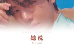 Download Video: 【AI Cover】金泰亨 V - 她说 原唱：林俊杰