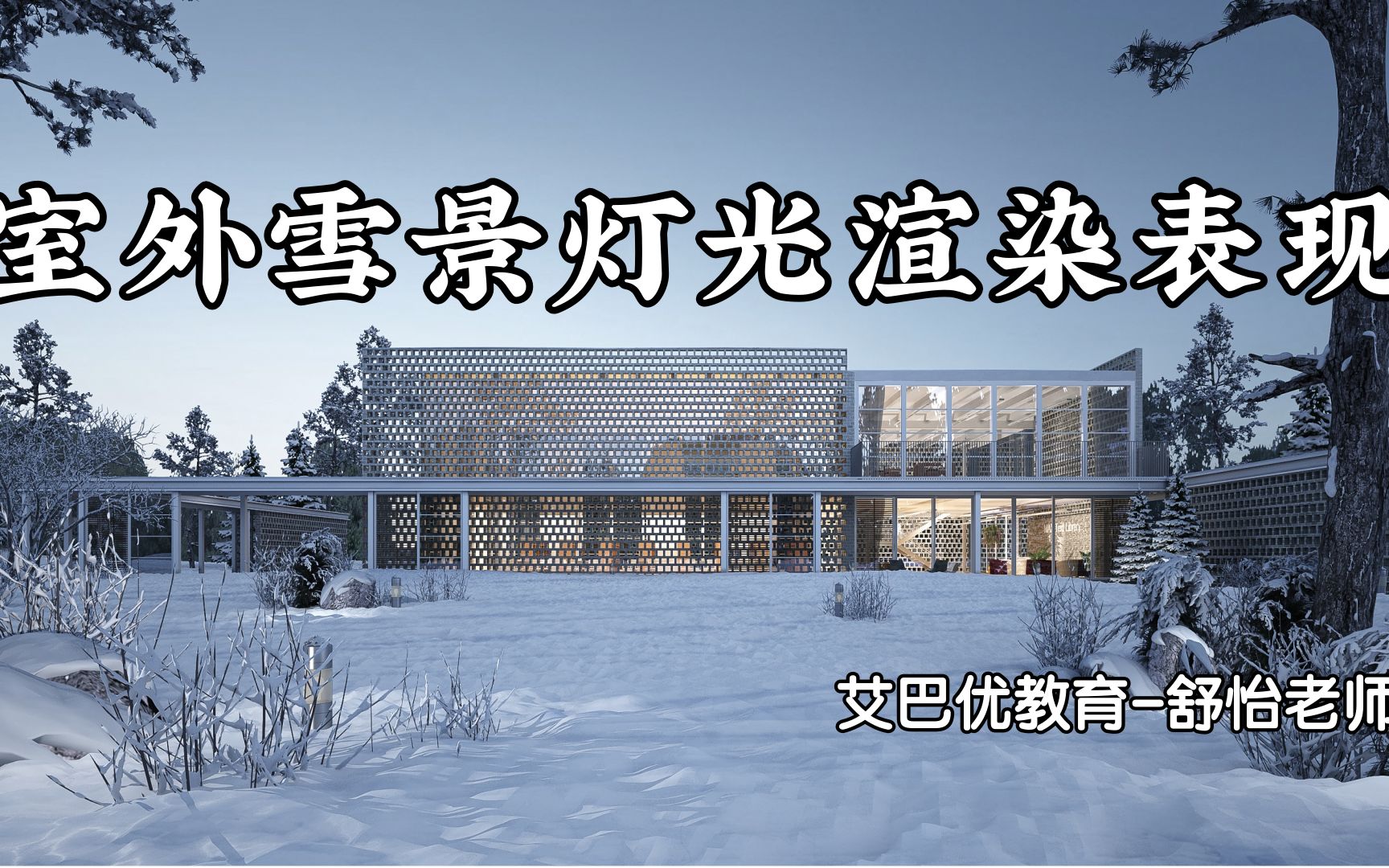 3dmax系统课程室外傍晚雪景灯光渲染表现教学+ps后期处理【艾巴优教育舒怡老师】哔哩哔哩bilibili