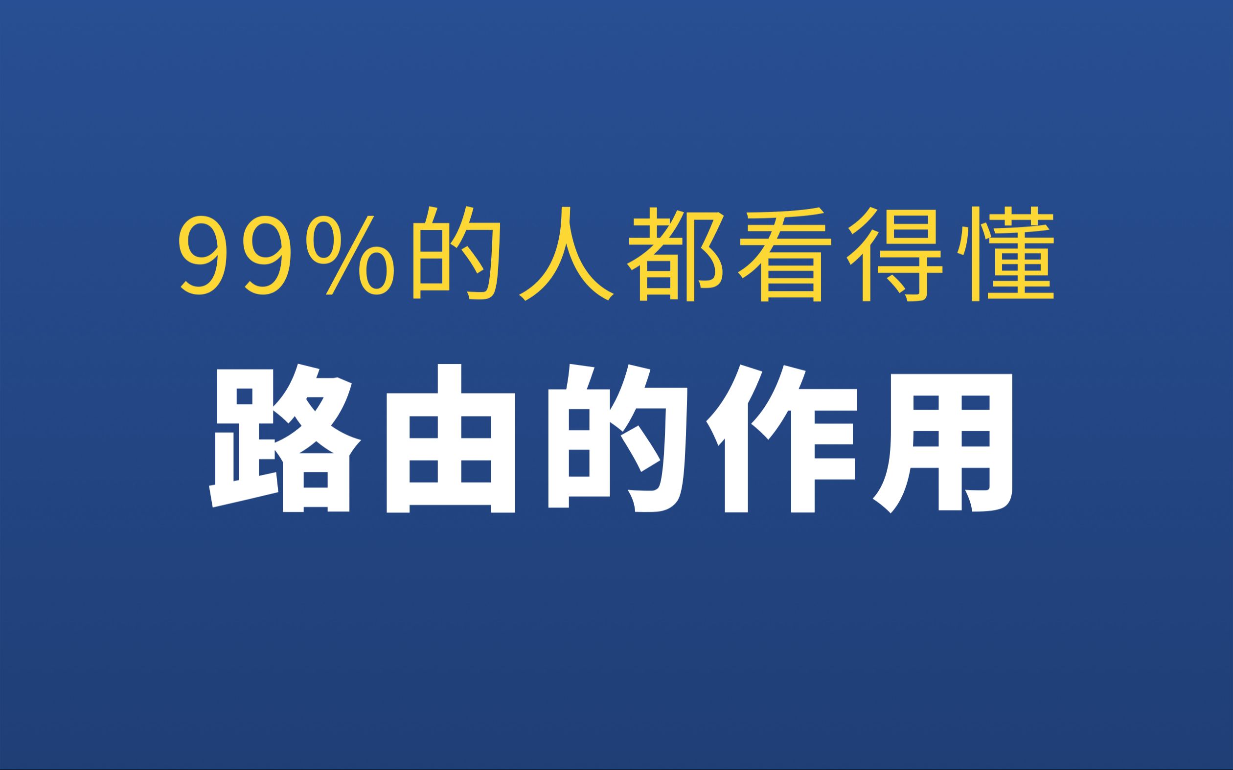 1 网络中路由的作用,99%的人都看得懂哔哩哔哩bilibili