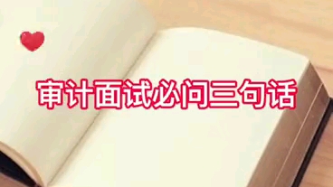 审计面试三问!哔哩哔哩bilibili