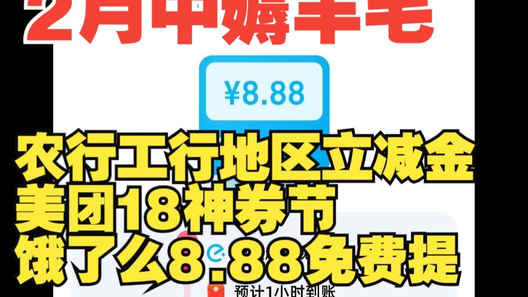 【一周羊毛速递第4期 ∙ 月中盘点】本周农行和工行的各省市立减金有点多哈,美团18神券节、饿了么8.88现金、益禾堂薄荷奶绿人人有哦!记得收藏慢慢看...