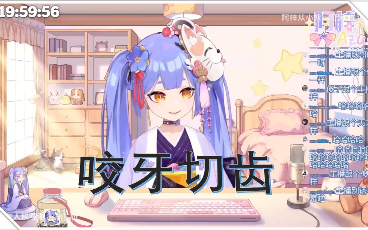 阿梓!咬牙切齿大合集第二弹!哔哩哔哩bilibili