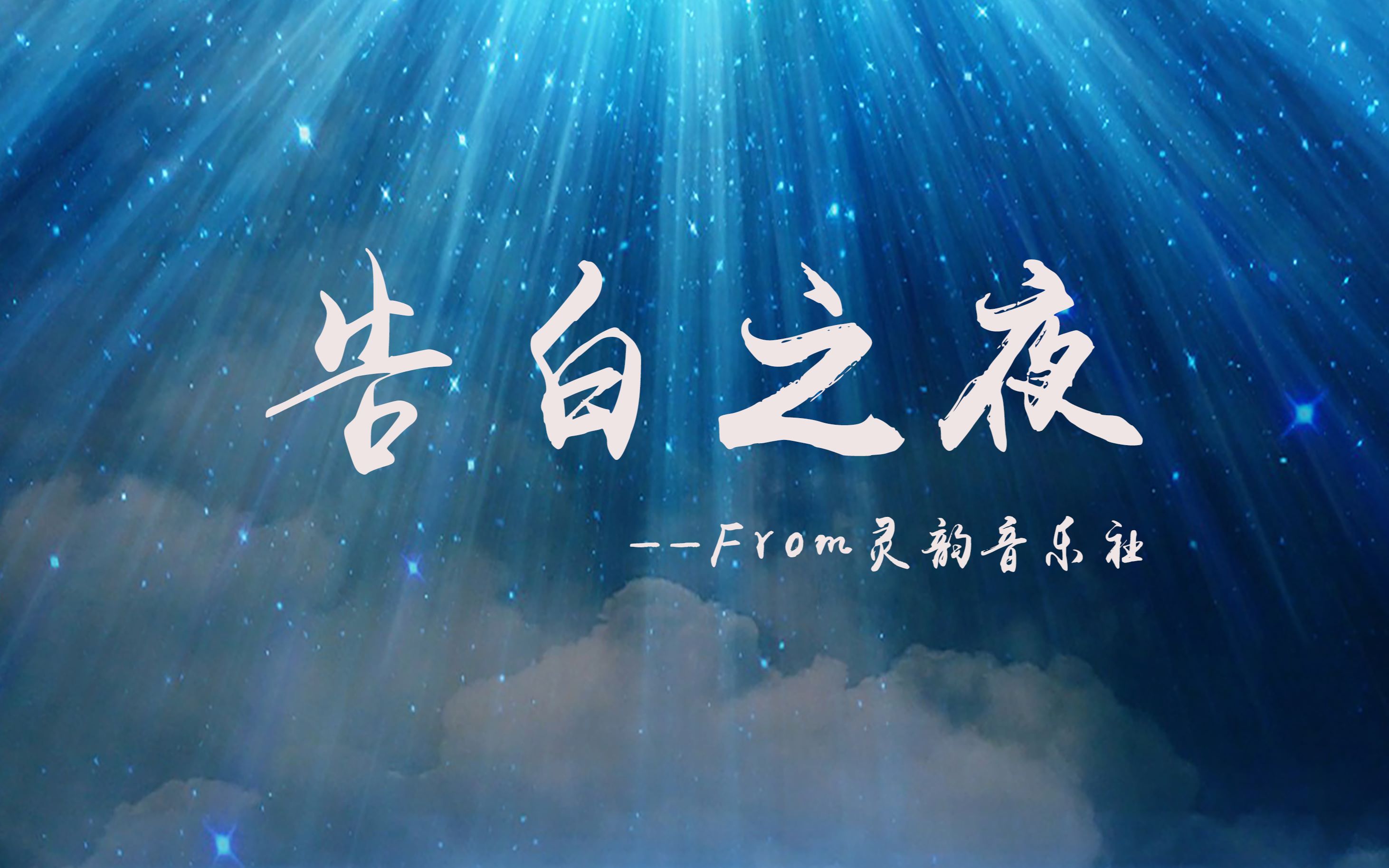 【告白之夜】from中国矿业大学管理学院灵韵音乐社